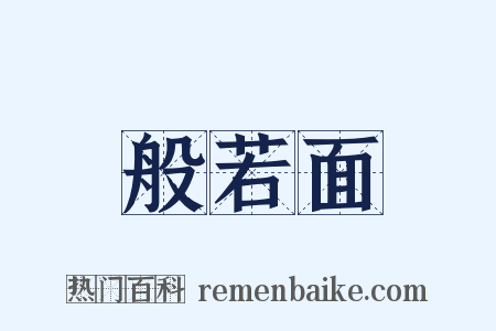 般若面是什么意思的图片